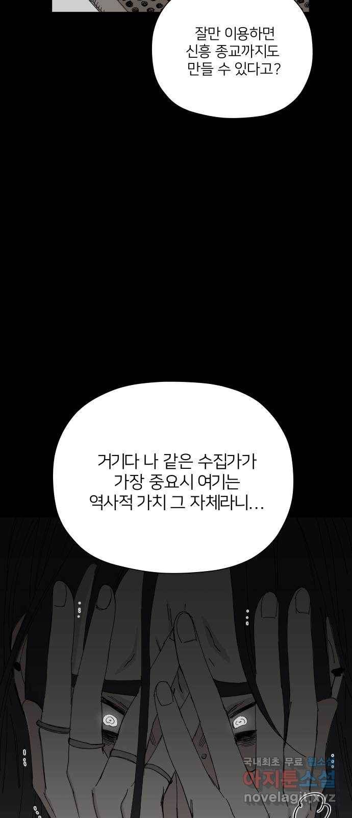 물위의 우리 41화 거짓말쟁이와 수집광 13