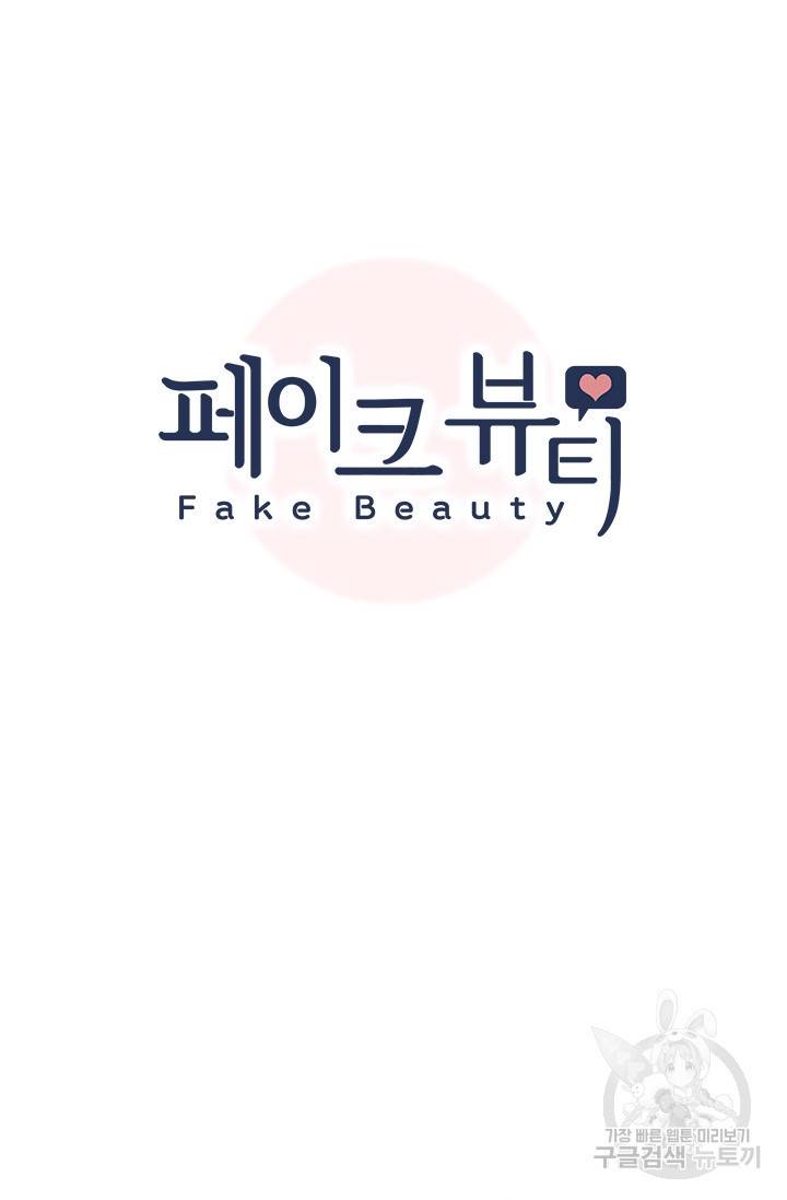 페이크뷰티 시즌2 121화 8
