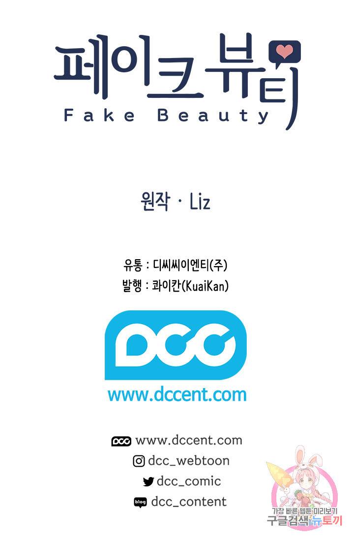 페이크뷰티 시즌2 121화 58
