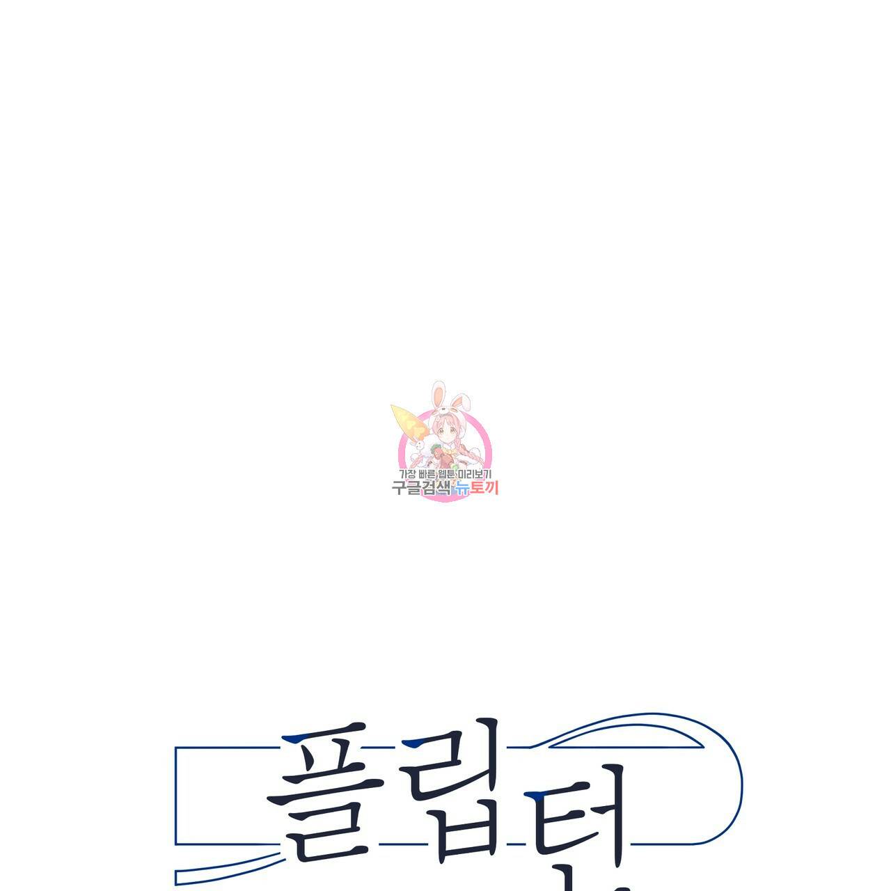 플립턴 77화 1