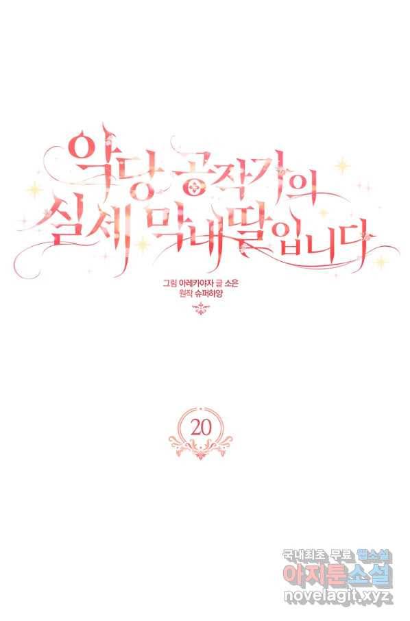 악당 공작가의 실세 막내딸입니다 20화 1