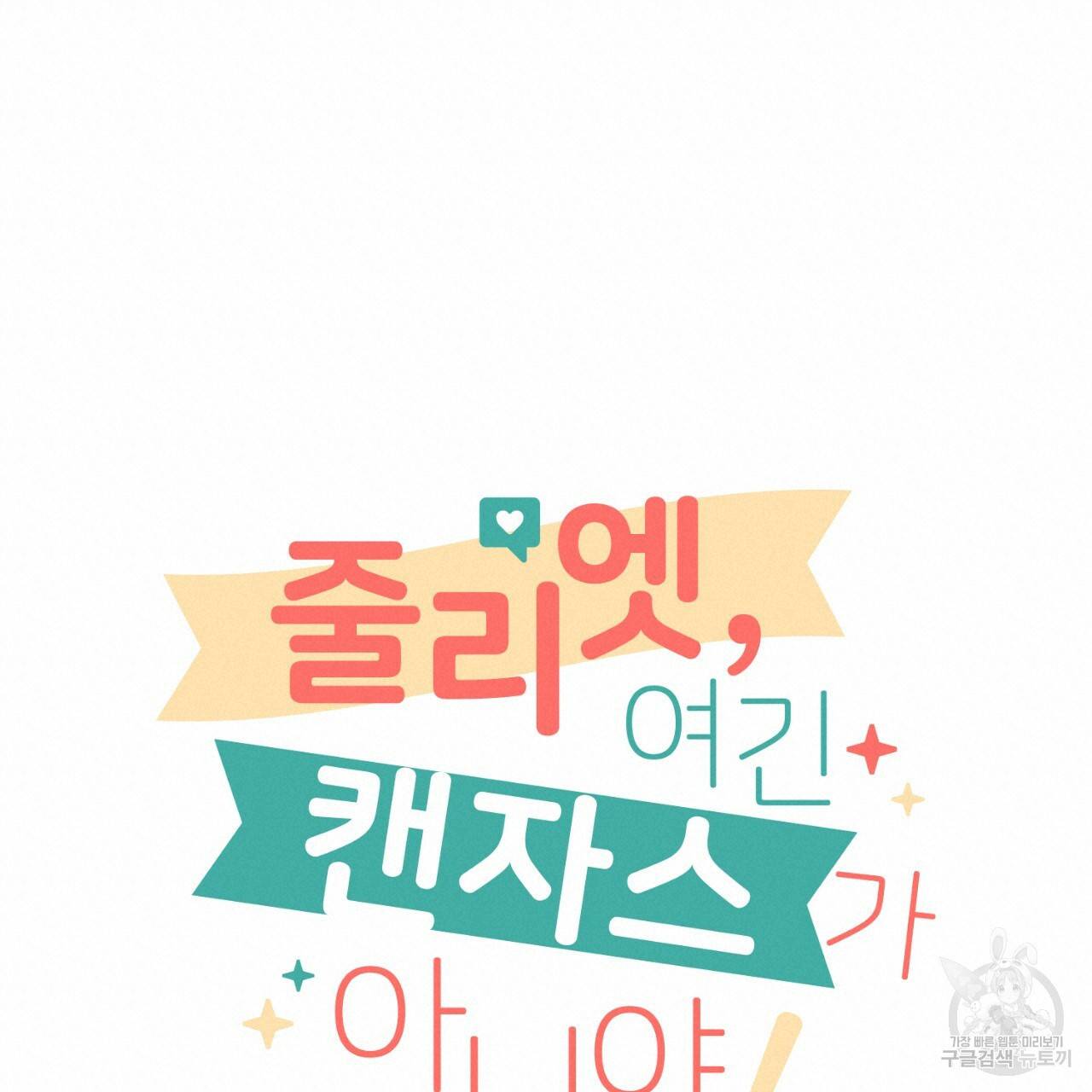 줄리엣, 여긴 캔자스가 아니야 57화 17