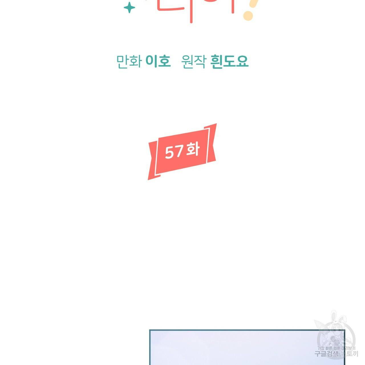 줄리엣, 여긴 캔자스가 아니야 57화 18