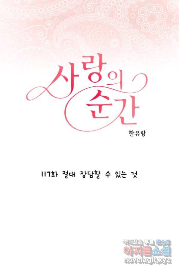 사랑의 순간 117화 절담할 수 있는 것 1