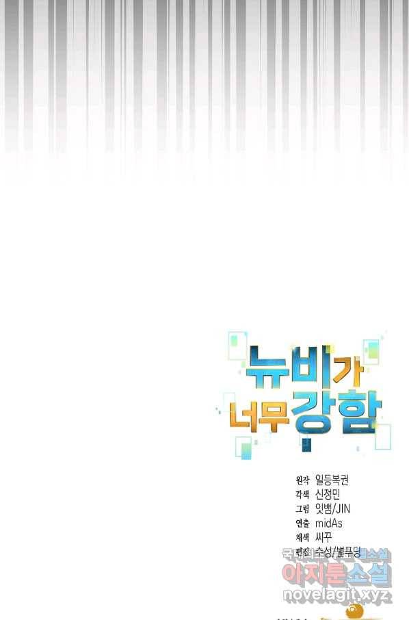 뉴비가 너무 강함 32화 105