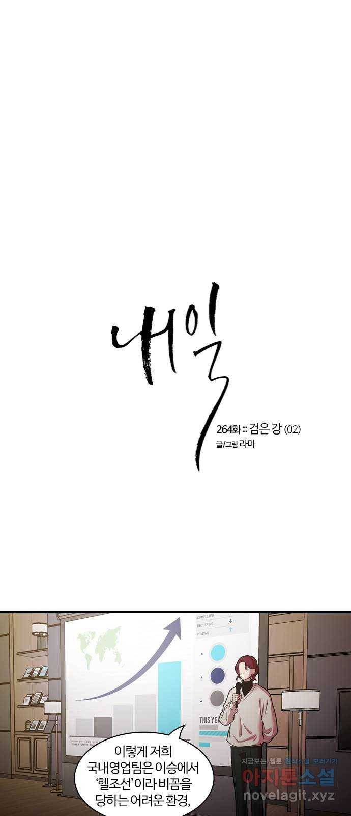 내일 264화 검은 강 (2) 1