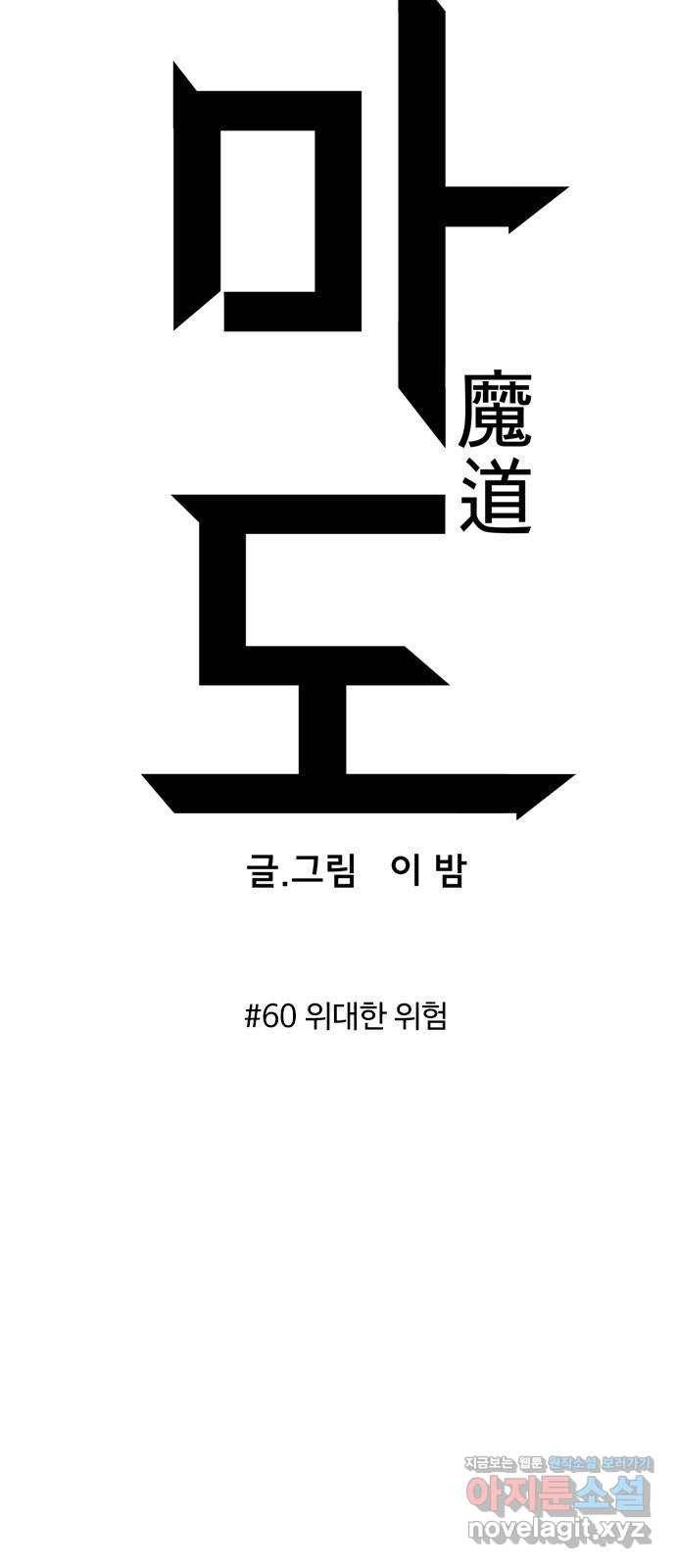 마도 60화 위대한 위험 5