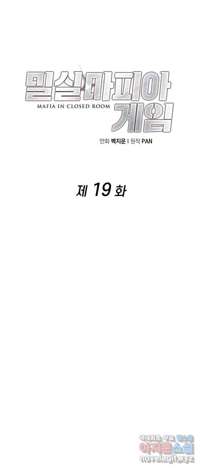 밀실 마피아 게임 19화. 시작된 살인 48