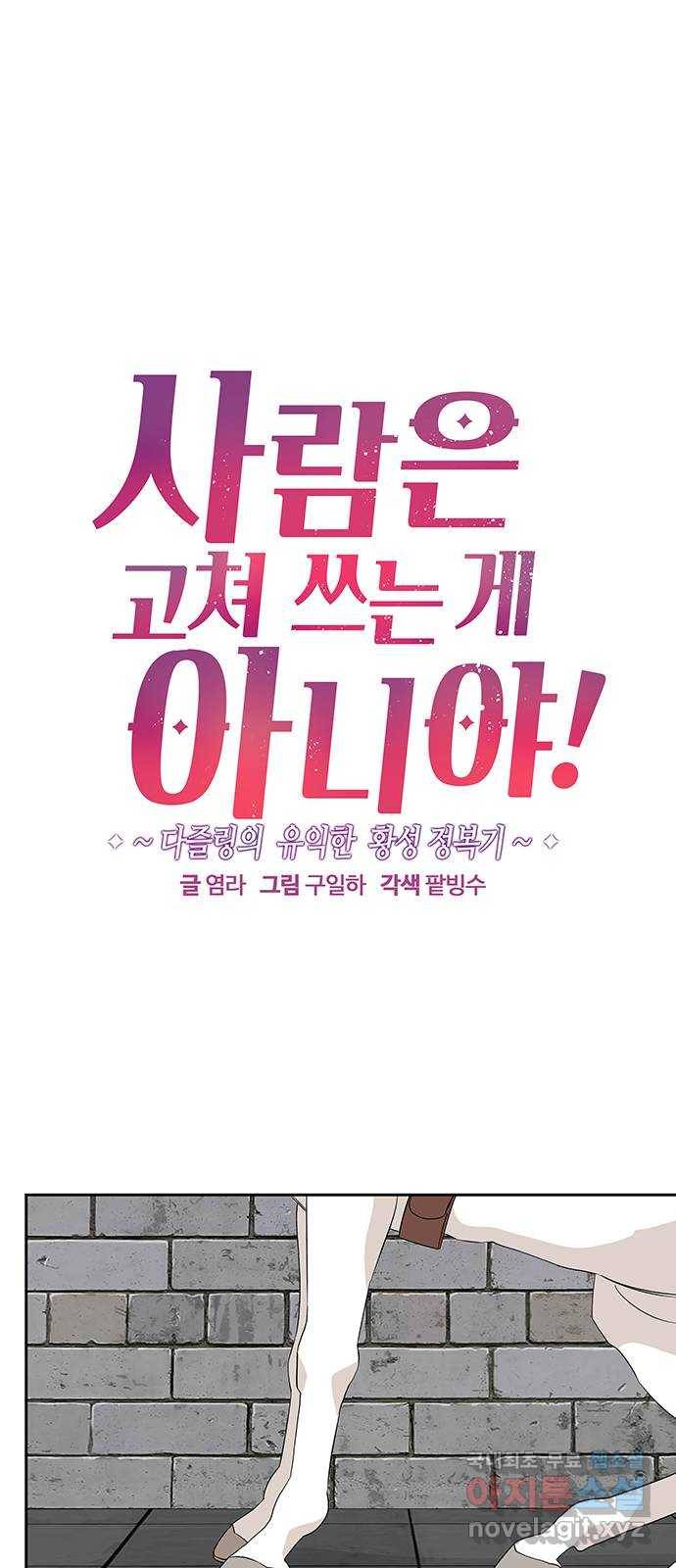 사람은 고쳐 쓰는 게 아니야! 81화 1