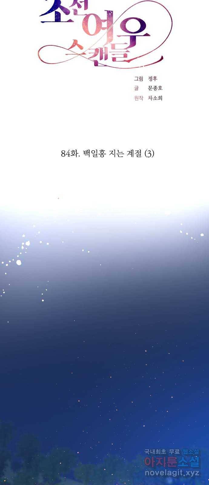조선여우스캔들 84화. 백일홍 지는 계절 (3) 14