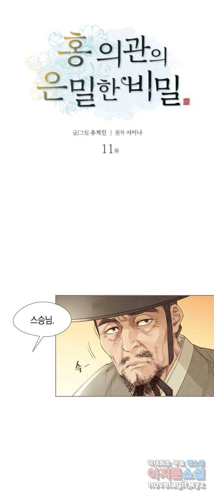 홍 의관의 은밀한 비밀 11화 9