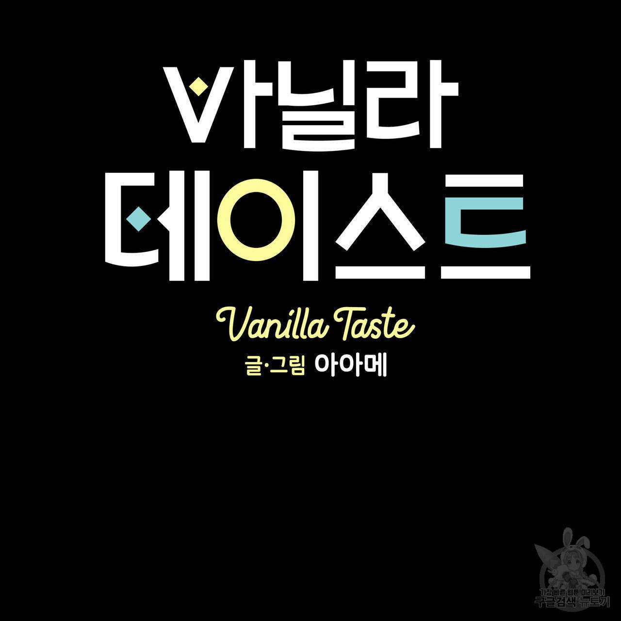 바닐라 테이스트 51화 17