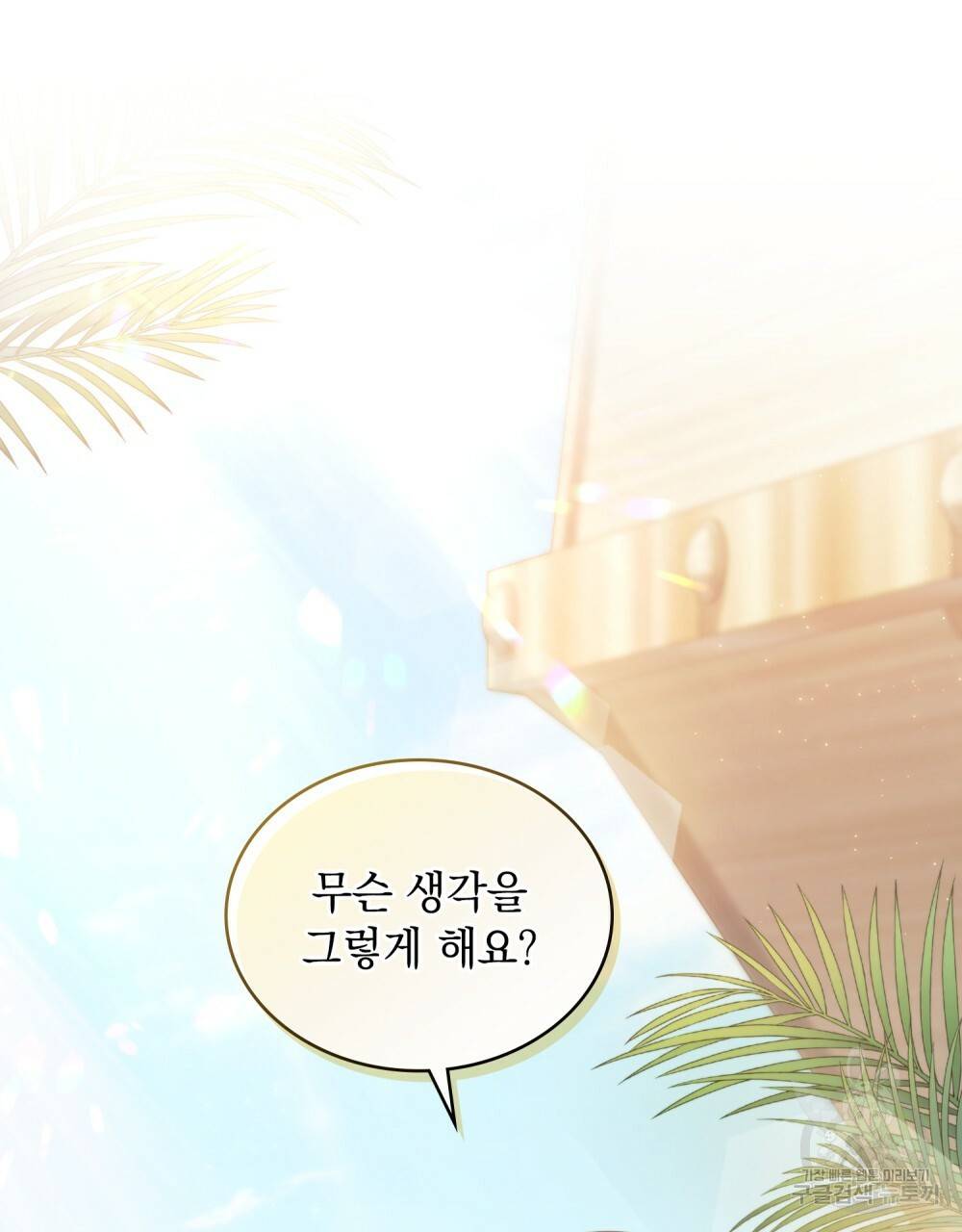 한 배를 탄 사이 34화 11