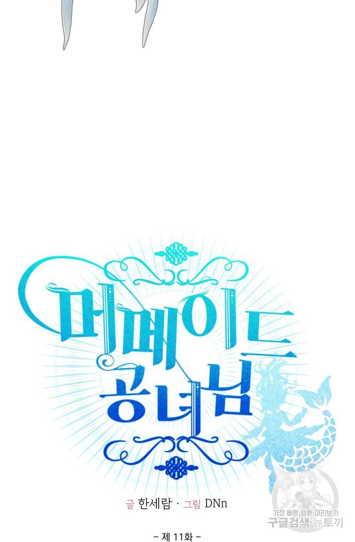 머메이드 공녀님 11화 14