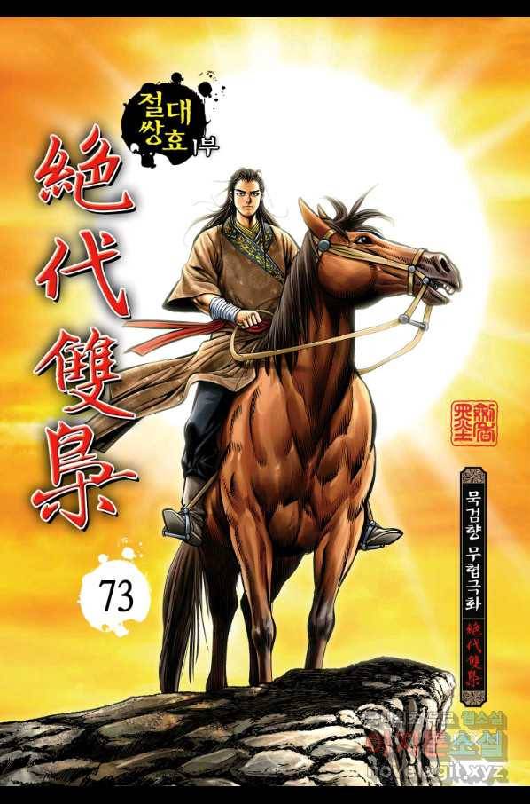 절대쌍효 1부 73화 1