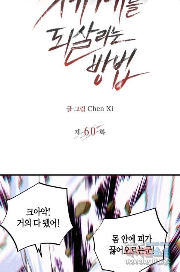 멸망한 세계를 되살리는 방법 60화 2