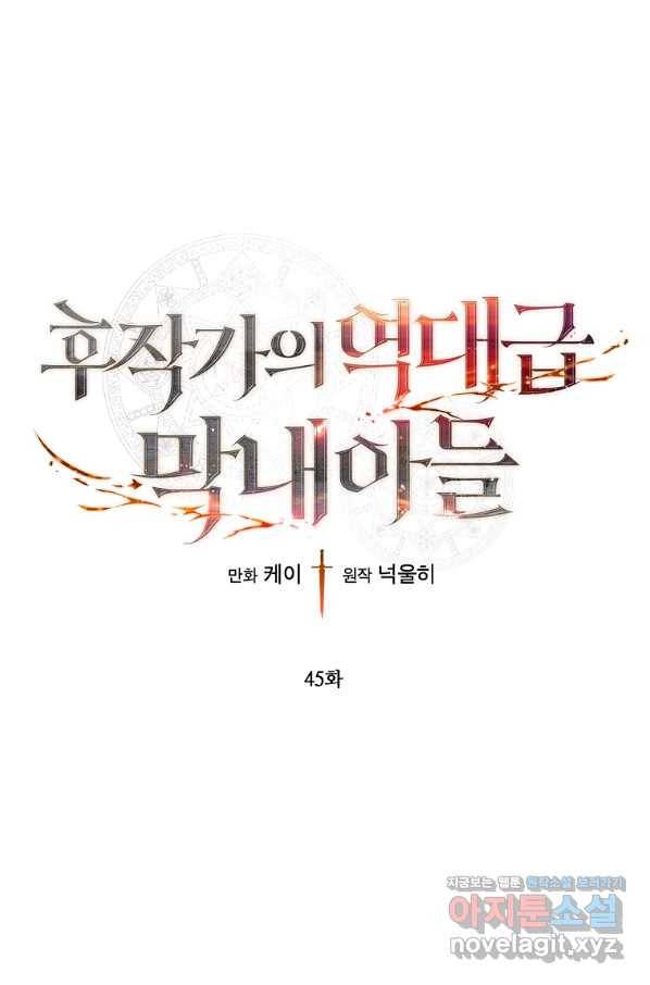 후작가의 역대급 막내아들 45화 1
