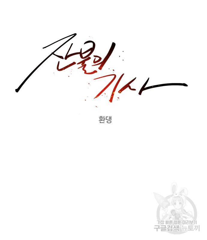 잔불의 기사 80화 15