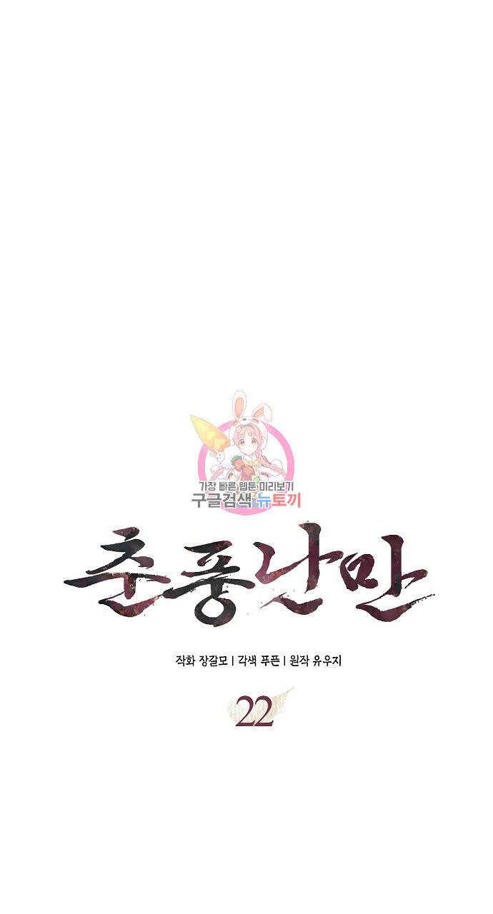춘풍난만 22화 1