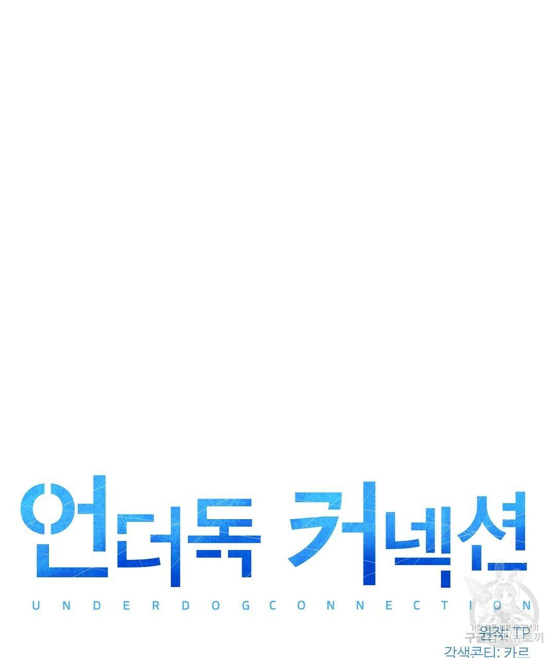 언더독 커넥션 21화 23