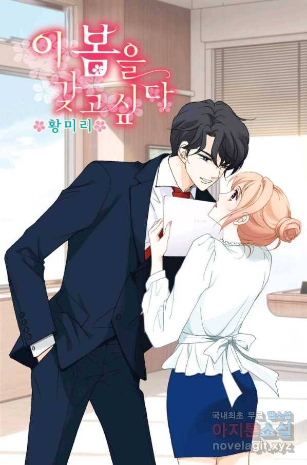 이 봄을 갖고 싶다 145화 우리 부부에게 둘째는 없어 1