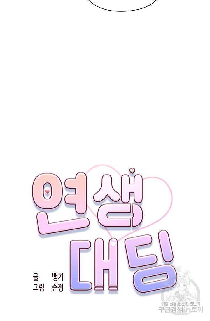 연생대딩 17화 14