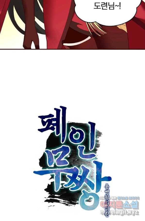 폐인무쌍:용병왕의 귀환 45화 25