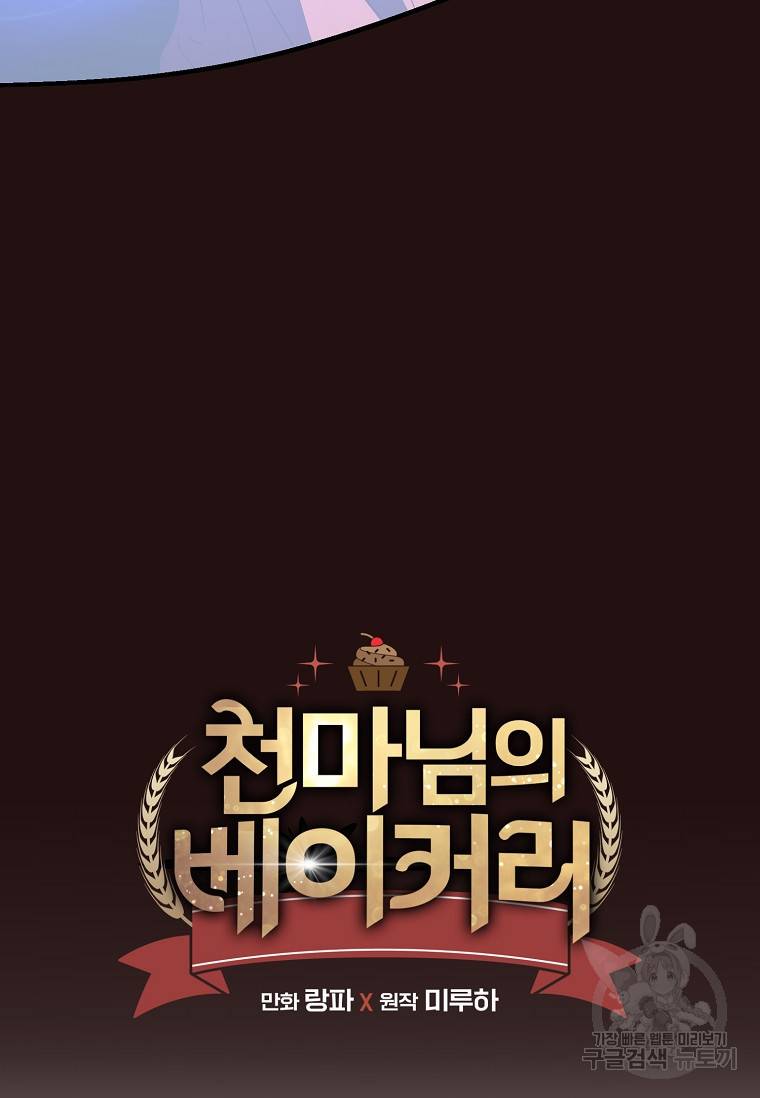 천마님의 베이커리 39화 16