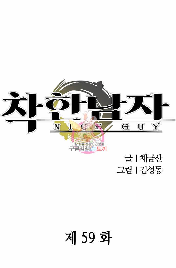 착한 남자 59화 1