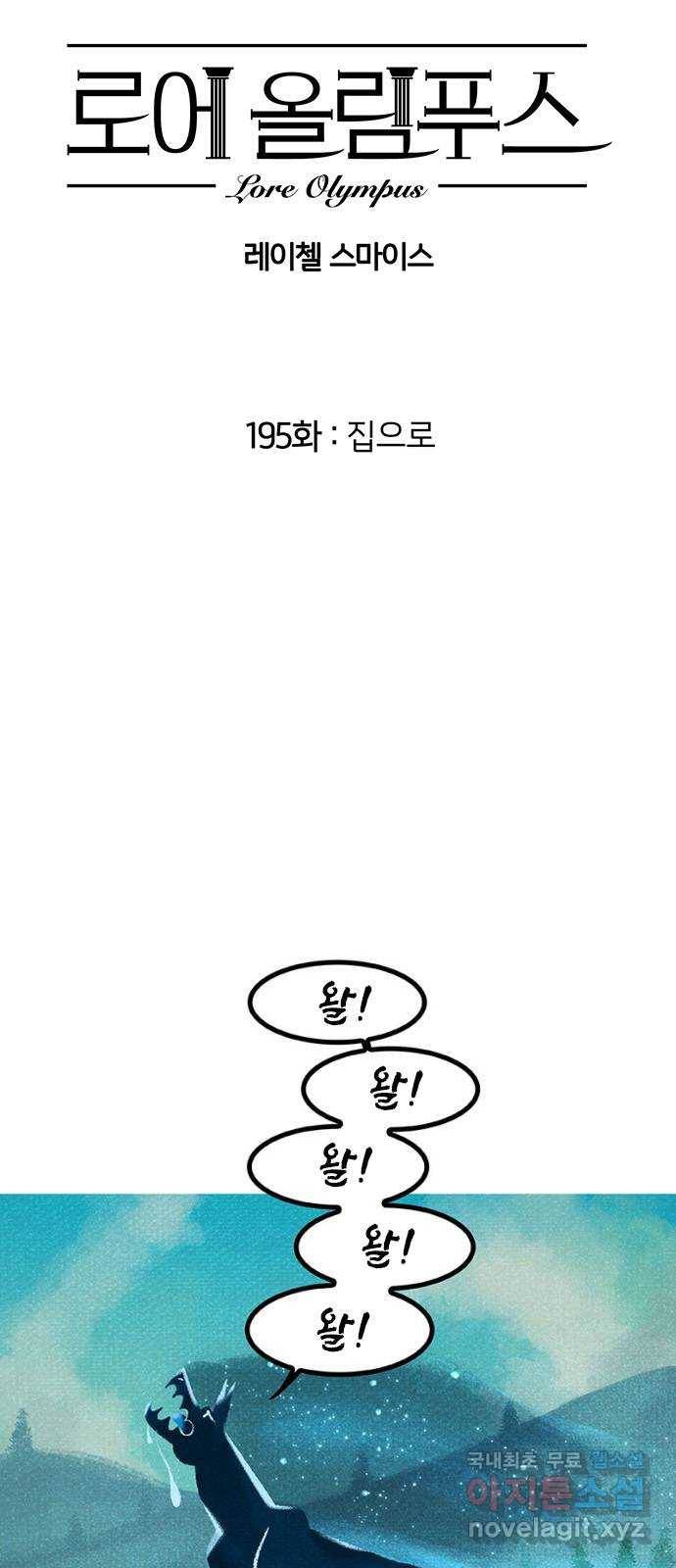로어 올림푸스 195화 집으로 2