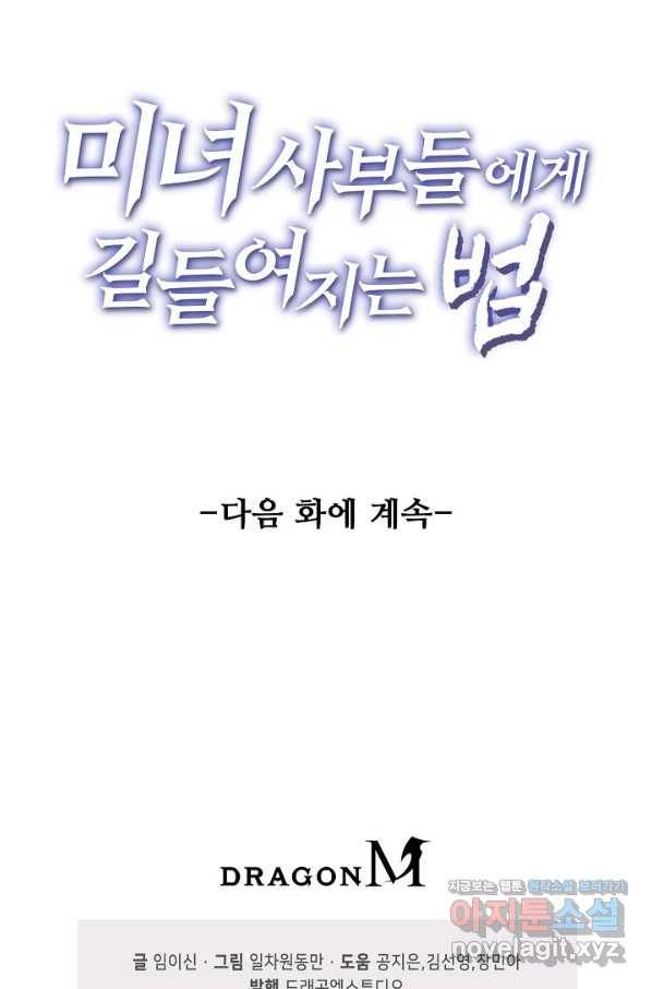 미녀 사부들에게 길들여지는 법 85화 90