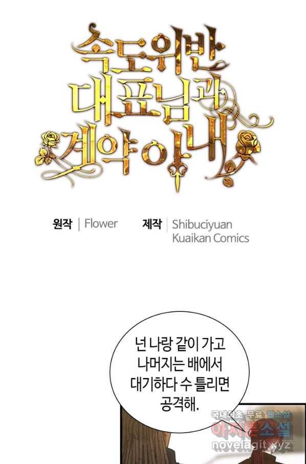 속도위반 대표님과 계약 아내 456화 1