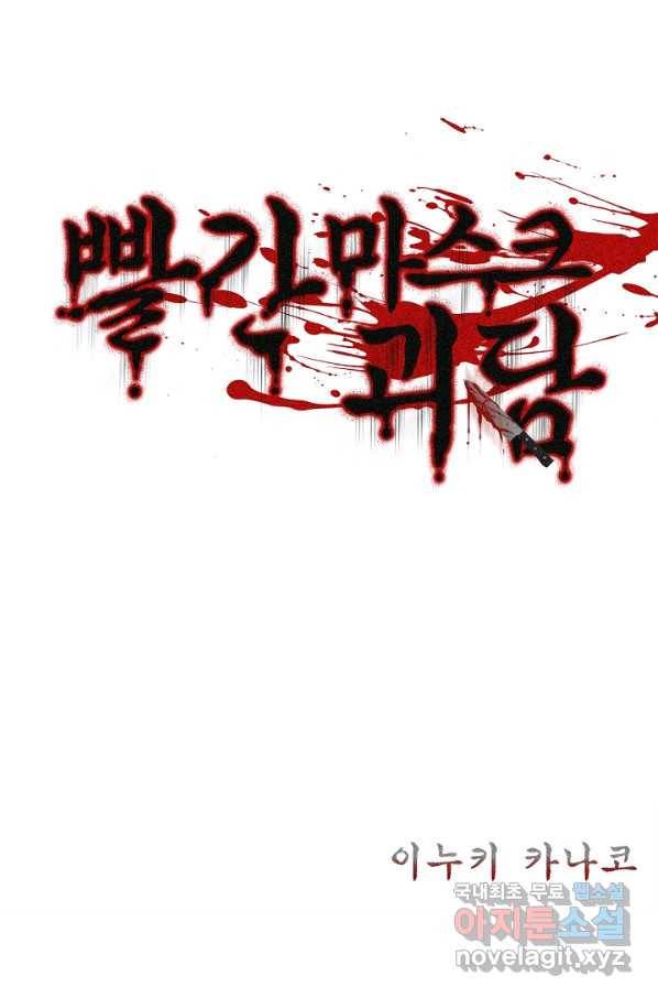 빨간 마스크 괴담 66화 2