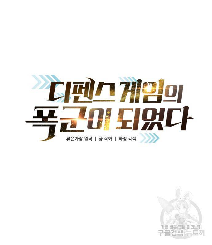 디펜스 게임의 폭군이 되었다 10화 33