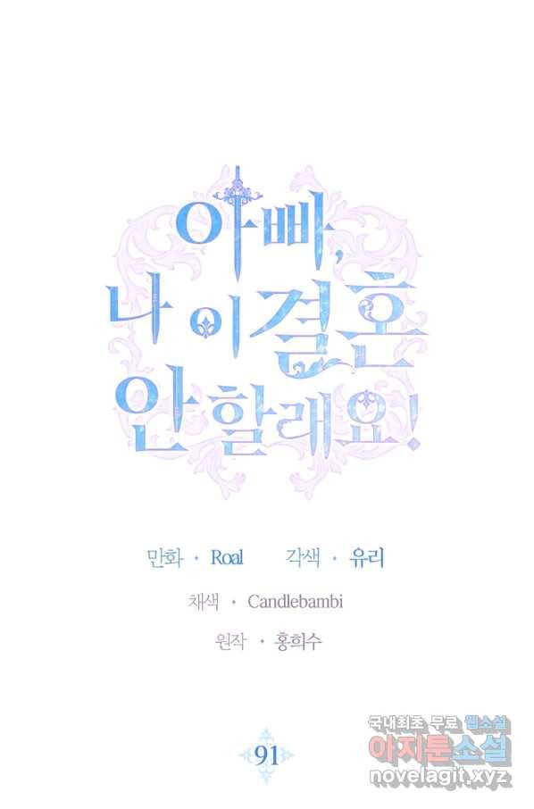 아빠, 나 이 결혼 안 할래요! 91화 (시즌2 완결) 1