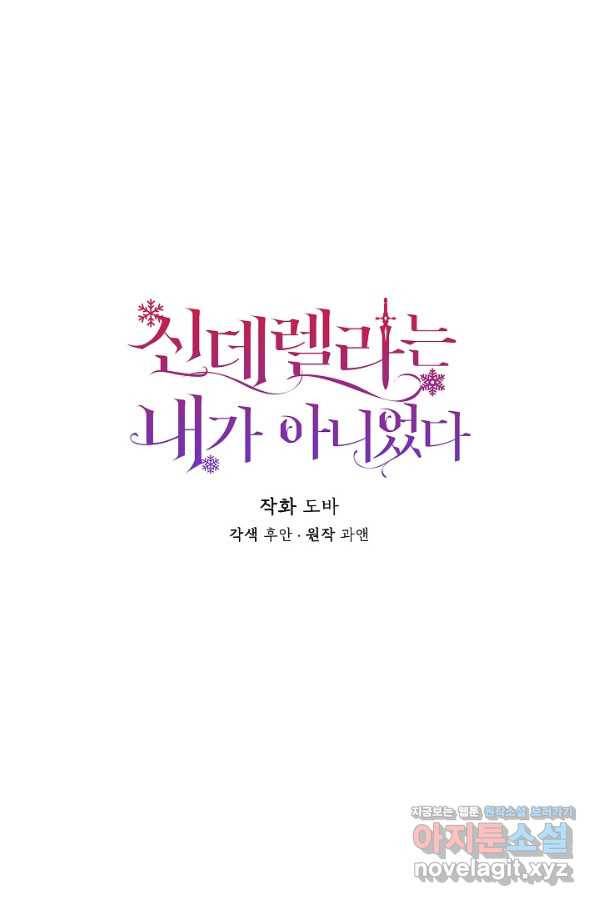 신데렐라는 내가 아니었다 54화 18