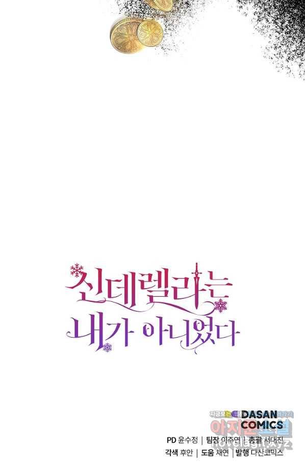 신데렐라는 내가 아니었다 54화 84