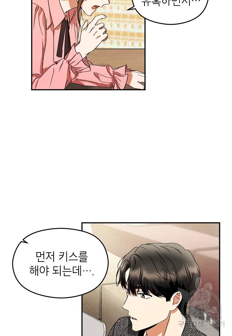 키스만으론 부족해 1화 61
