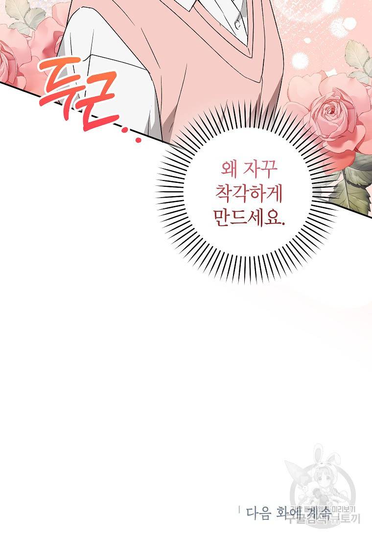 키스만으론 부족해 19화 80
