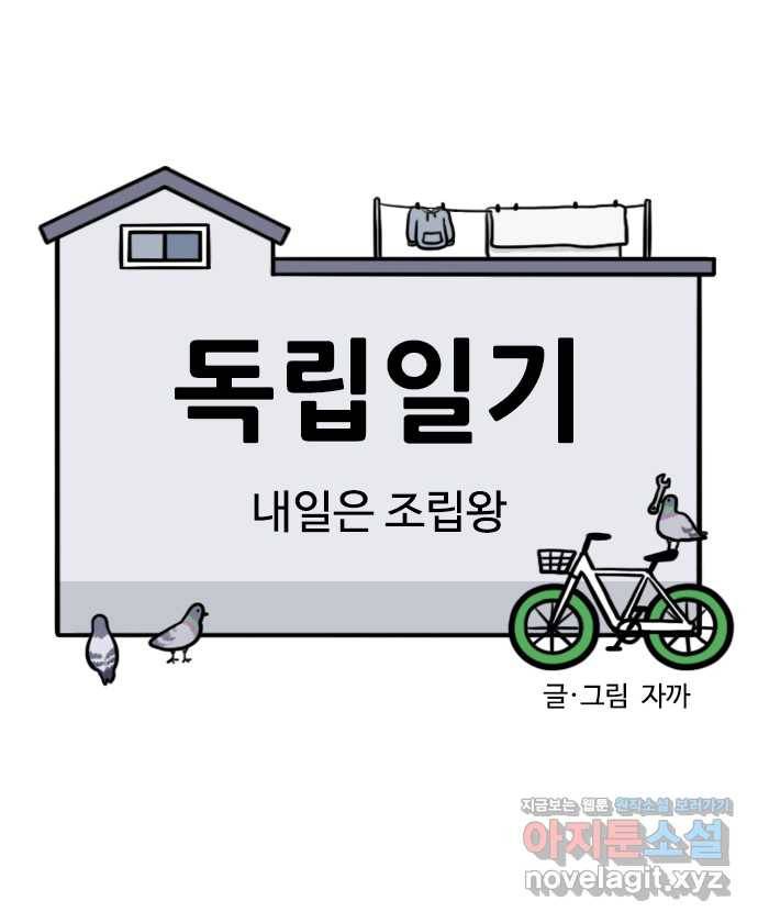 독립일기 시즌2 96화 내일은 조립왕 3