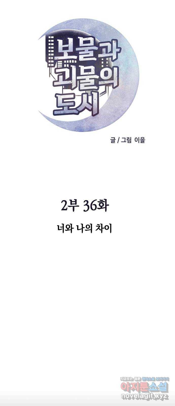 보물과 괴물의 도시 2부 36화 너와 나의 차이 12