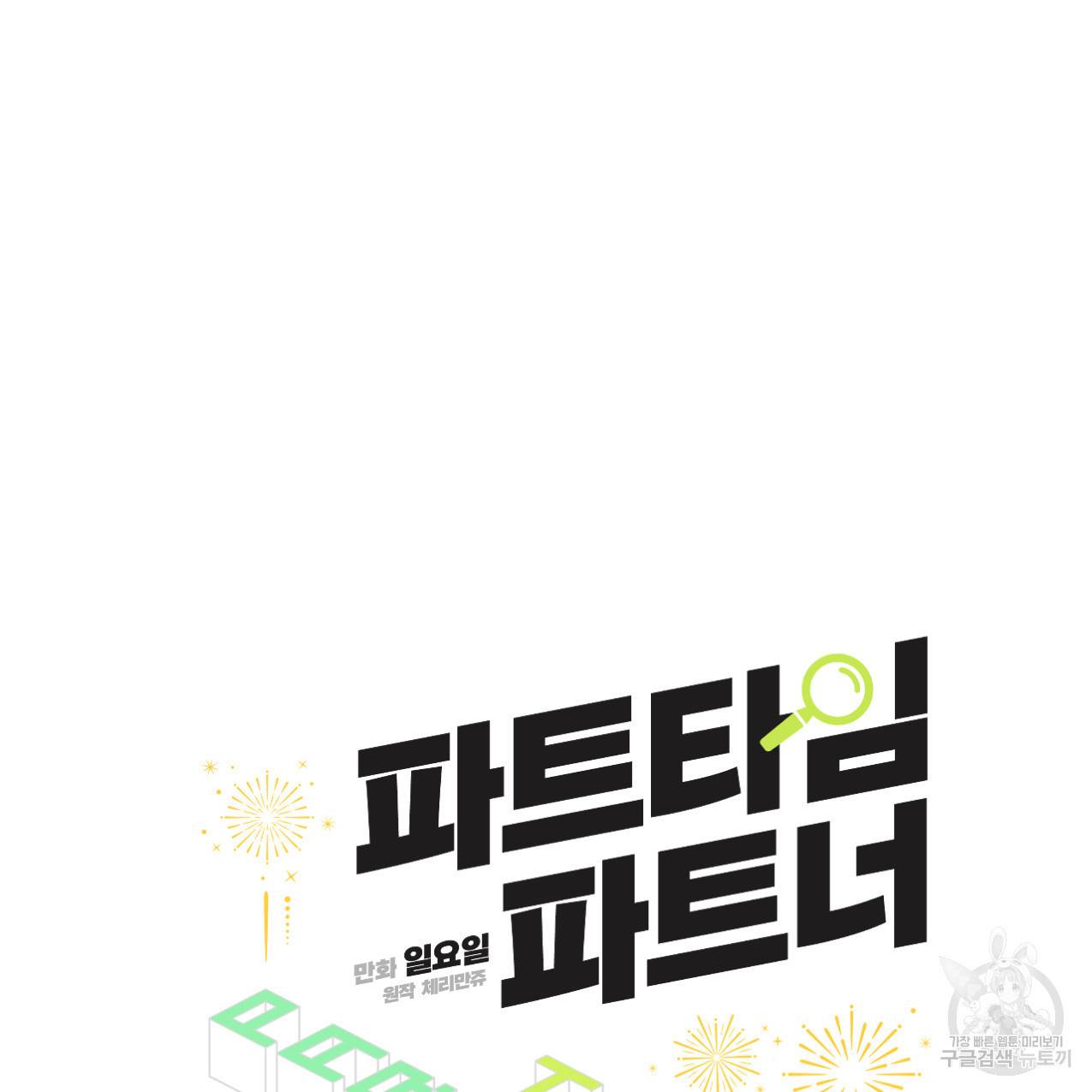 파트타임 파트너 11화 10