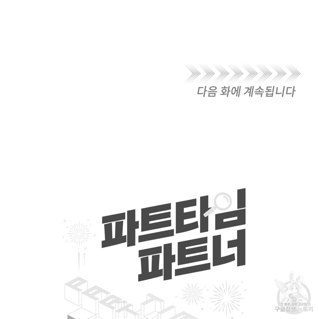 파트타임 파트너 11화 64