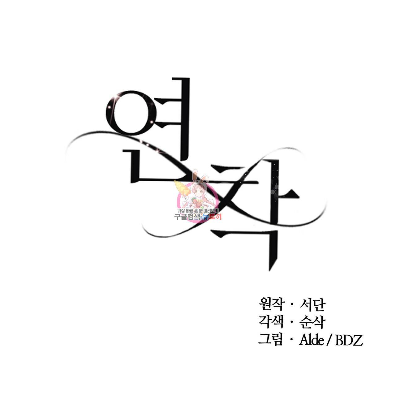 연착 6화 1
