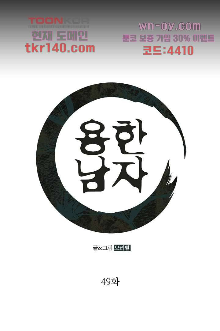 용한 남자 49화 1