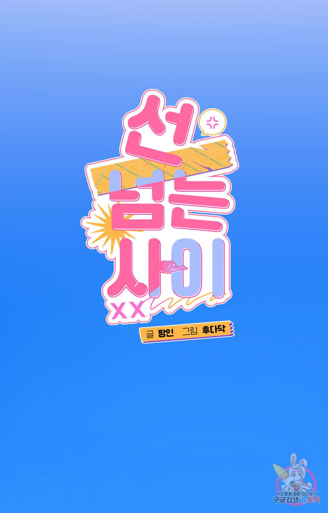 선 넘는 사이 1화 26