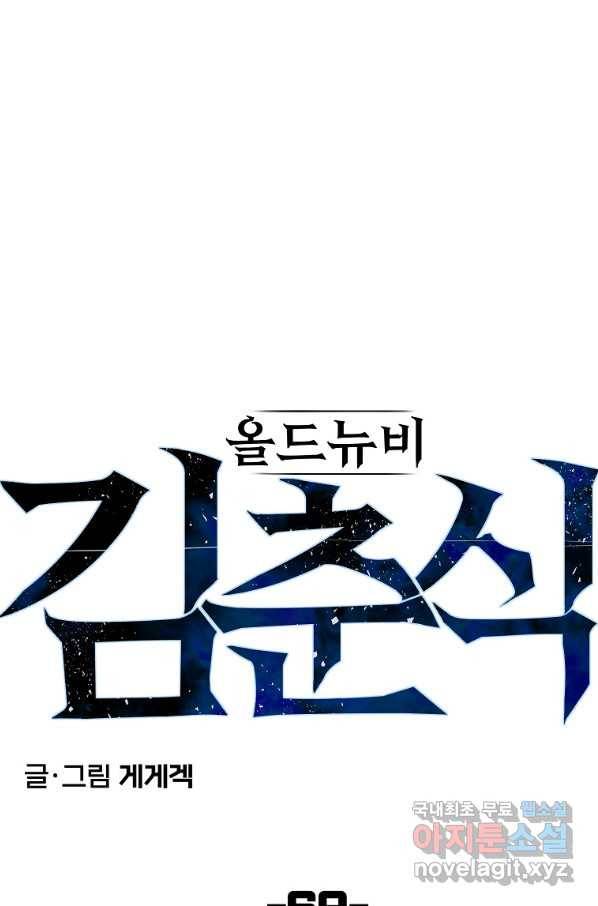 올드뉴비 김춘식 69화 26