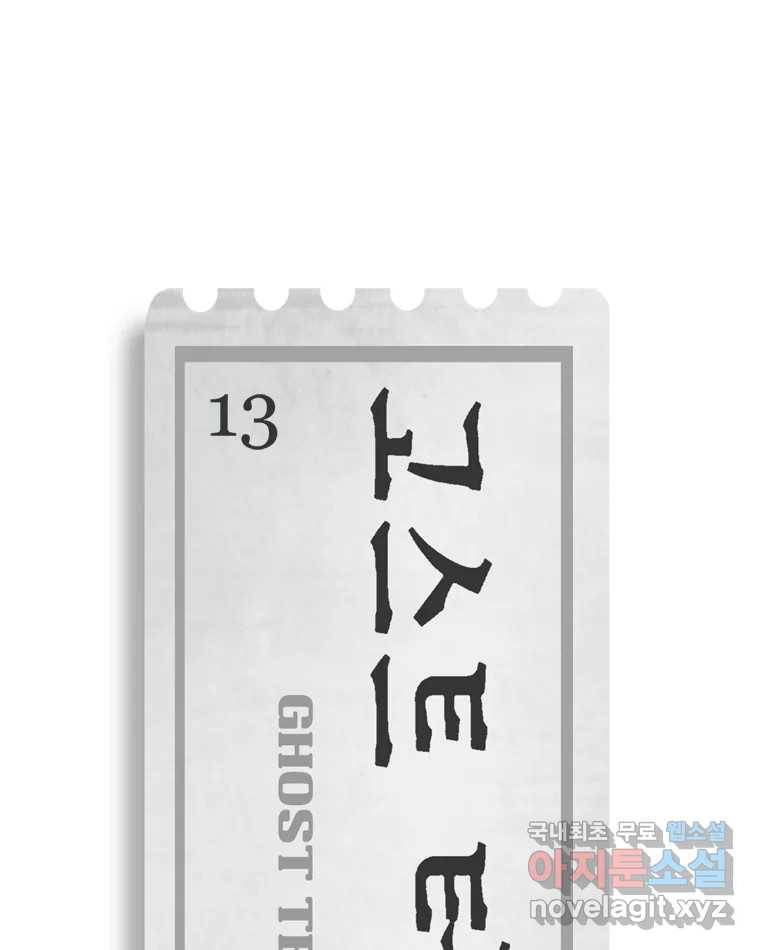 고스트 터미널 13화 18
