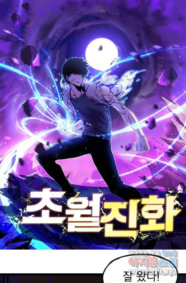 초월진화 32화 1