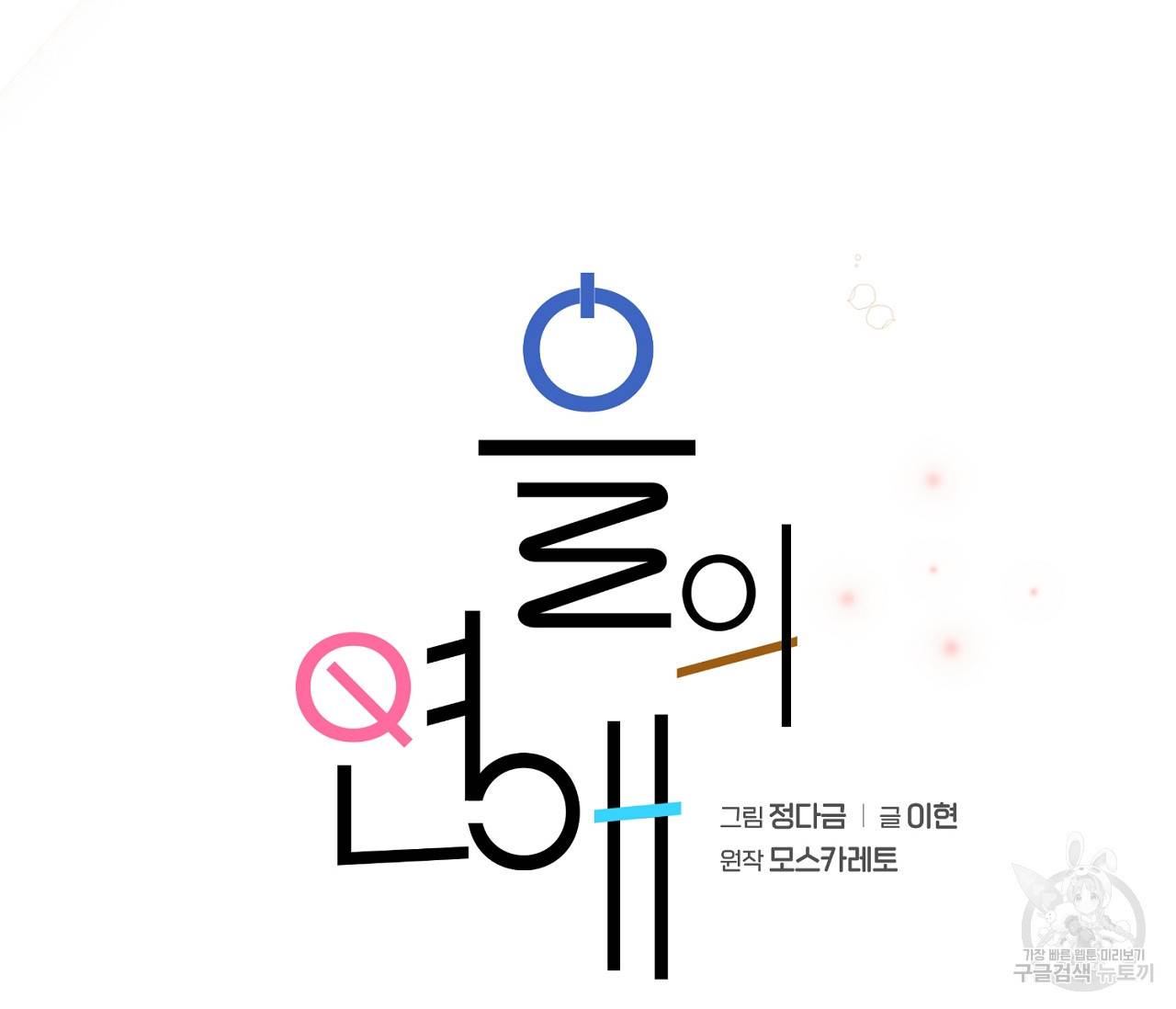 을의 연애 2화 13